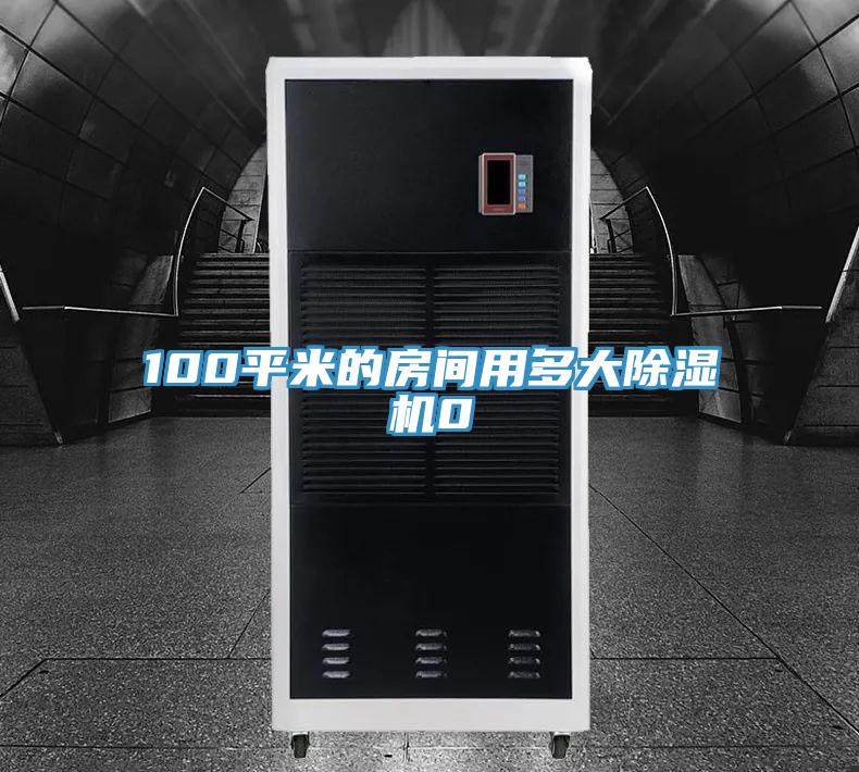 100平米的房間用多大除濕機(jī)0