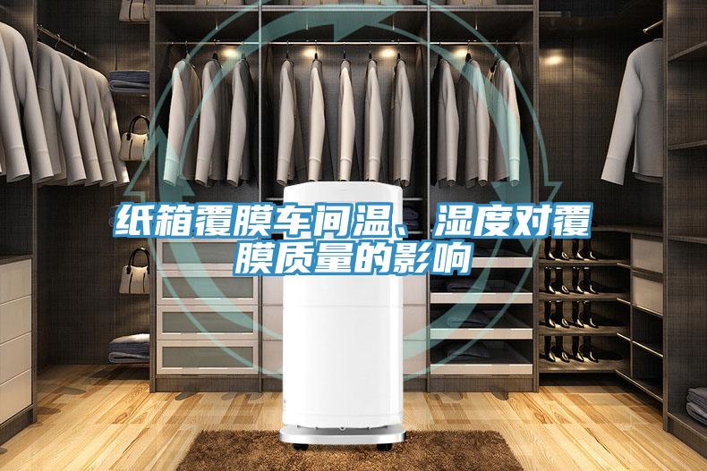 紙箱覆膜車間溫、濕度對覆膜質(zhì)量的影響