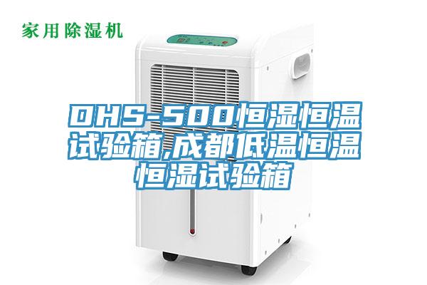 DHS-500恒濕恒溫試驗(yàn)箱,成都低溫恒溫恒濕試驗(yàn)箱