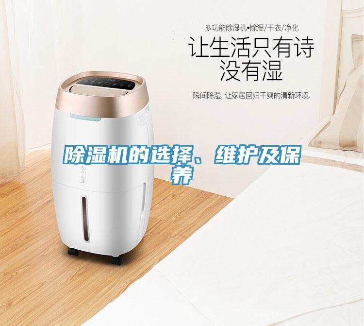 除濕機(jī)的選擇、維護(hù)及保養(yǎng)
