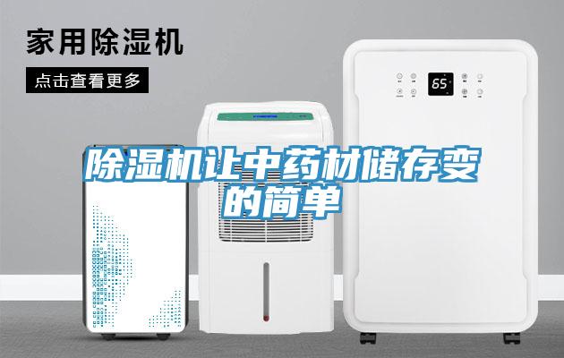 除濕機讓中藥材儲存變的簡單