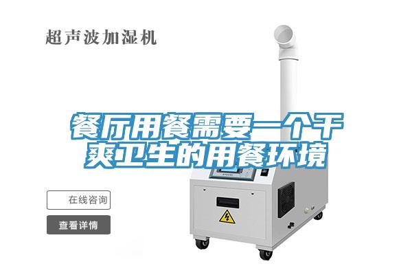 餐廳用餐需要一個(gè)干爽衛(wèi)生的用餐環(huán)境