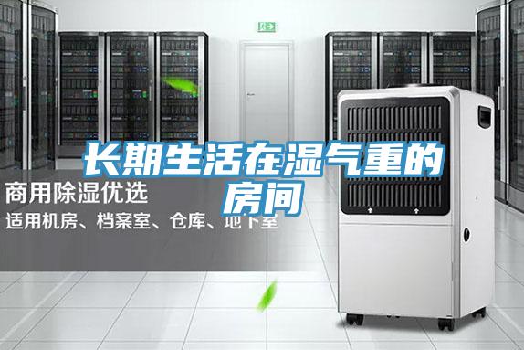 長(zhǎng)期生活在濕氣重的房間