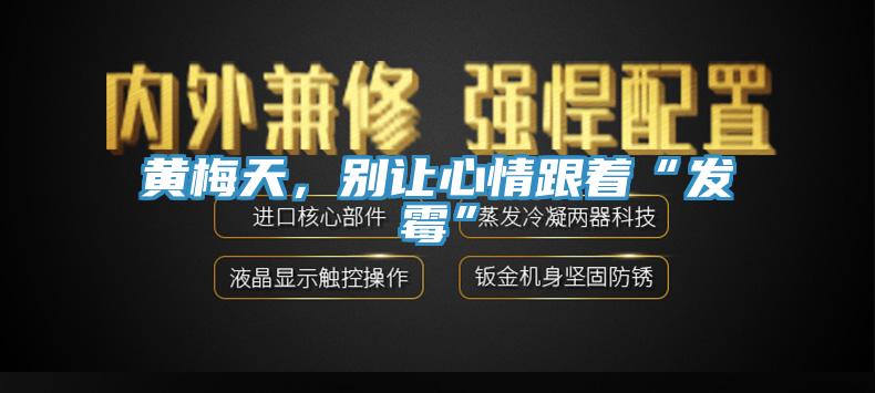 黃梅天，別讓心情跟著“發(fā)霉”