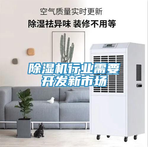 除濕機行業(yè)需要開發(fā)新市場