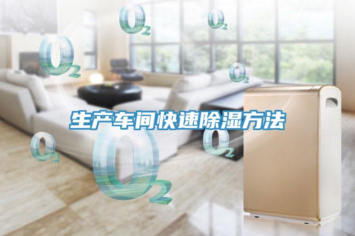 生產車間快速除濕方法