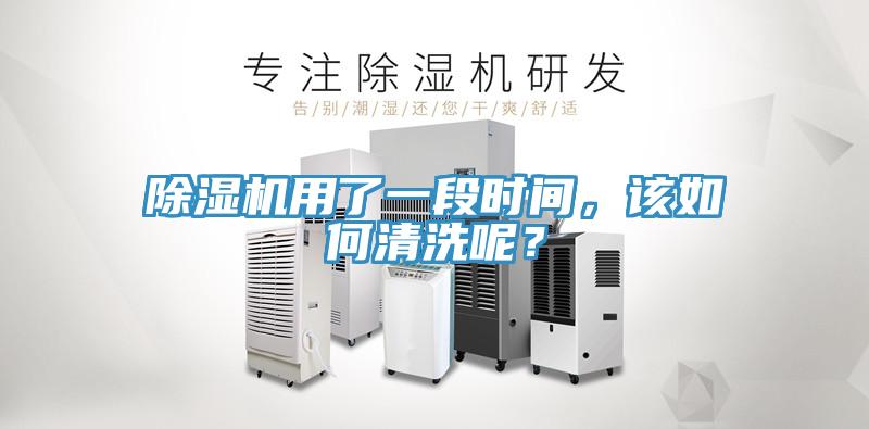 除濕機(jī)用了一段時間，該如何清洗呢？