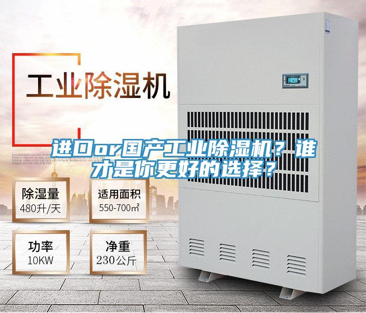 進(jìn)口or國產(chǎn)工業(yè)除濕機？誰才是你更好的選擇？