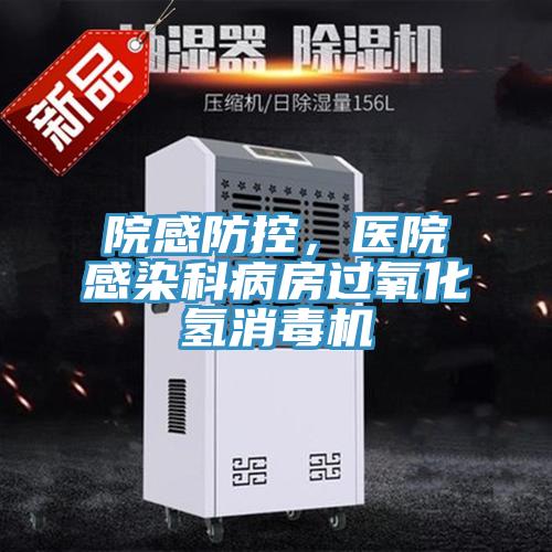 院感防控，醫(yī)院感染科病房過氧化氫消毒機