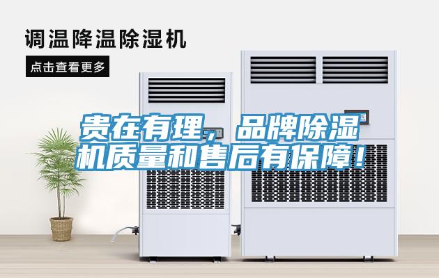 貴在有理，品牌除濕機質(zhì)量和售后有保障！