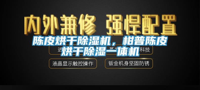 陳皮烘干除濕機(jī)，柑普陳皮烘干除濕一體機(jī)