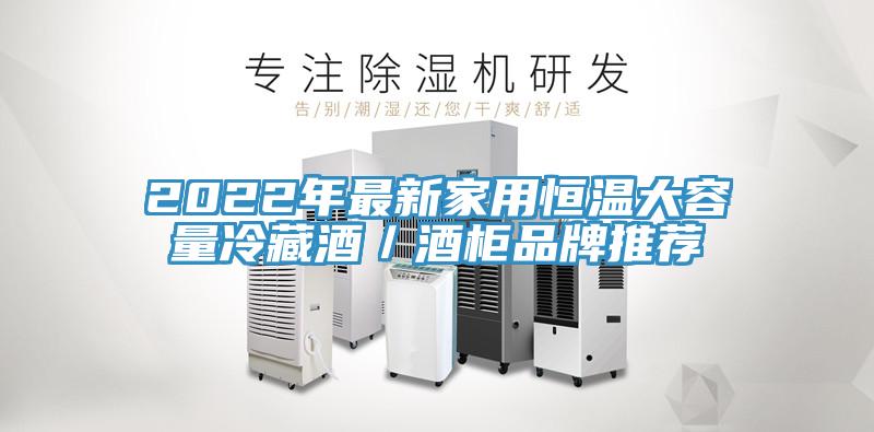 2022年最新家用恒溫大容量冷藏酒／酒柜品牌推薦