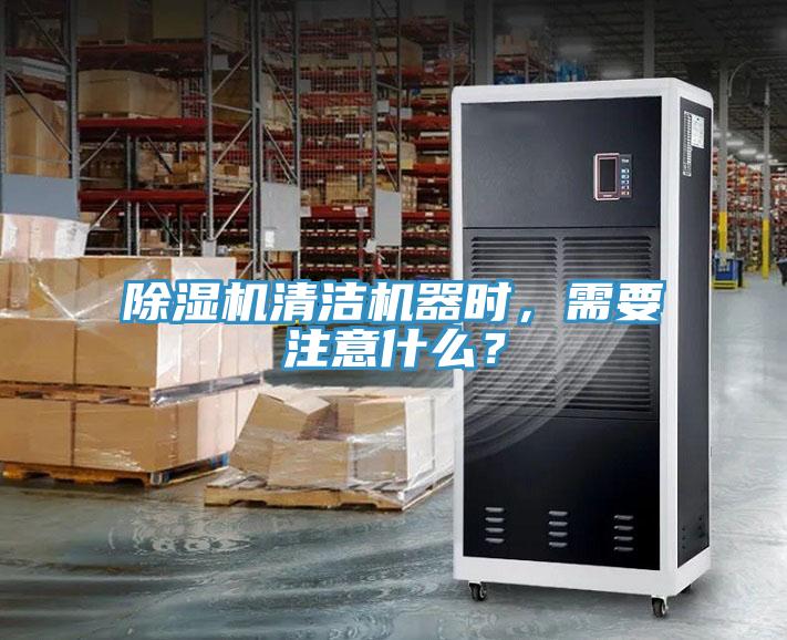 除濕機(jī)清潔機(jī)器時，需要注意什么？
