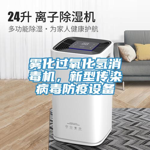 霧化過(guò)氧化氫消毒機(jī)，新型傳染病毒防疫設(shè)備