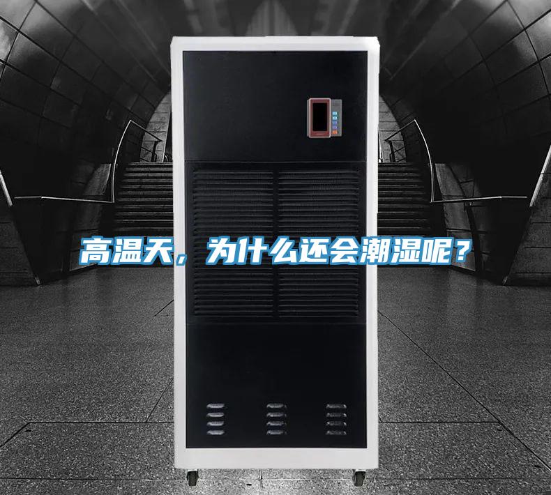 高溫天，為什么還會(huì)潮濕呢？