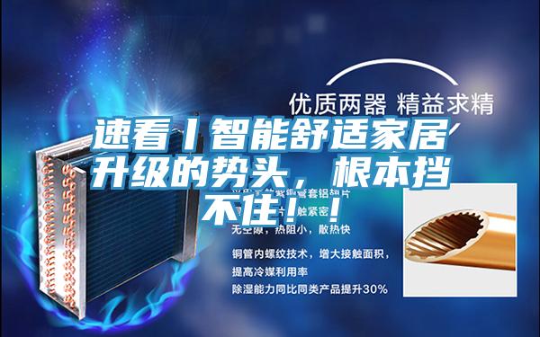 速看丨智能舒適家居升級的勢頭，根本擋不住??！