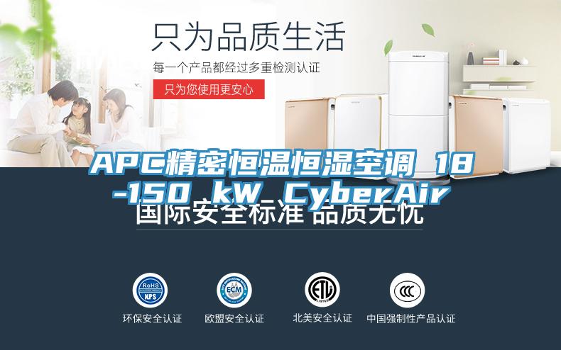 APC精密恒溫恒濕空調(diào) 18-150 kW CyberAir