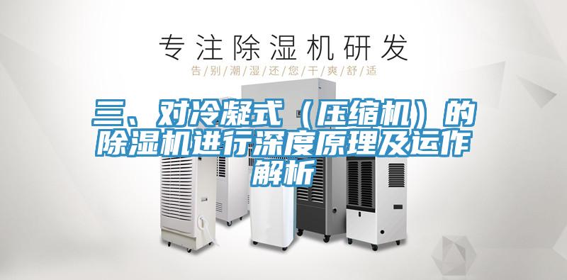 三、對(duì)冷凝式（壓縮機(jī)）的除濕機(jī)進(jìn)行深度原理及運(yùn)作解析