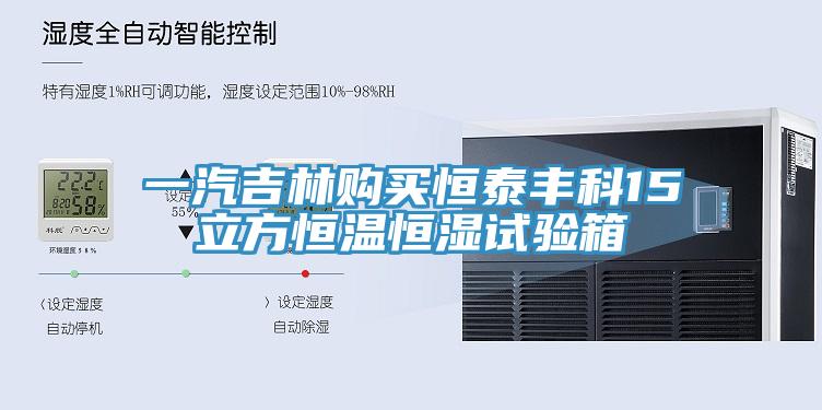 一汽吉林購買恒泰豐科15立方恒溫恒濕試驗箱