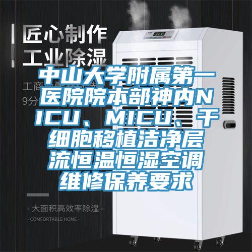 中山大學(xué)附屬第一醫(yī)院院本部神內(nèi)NICU、MICU、干細胞移植潔凈層流恒溫恒濕空調(diào)維修保養(yǎng)要求