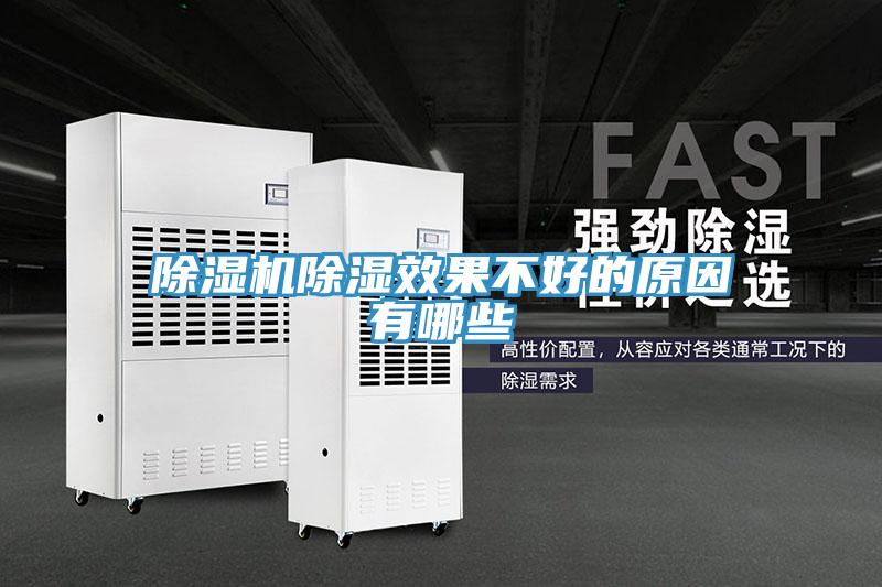 除濕機(jī)除濕效果不好的原因有哪些