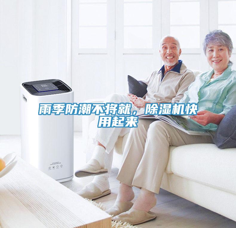 雨季防潮不將就，除濕機(jī)快用起來