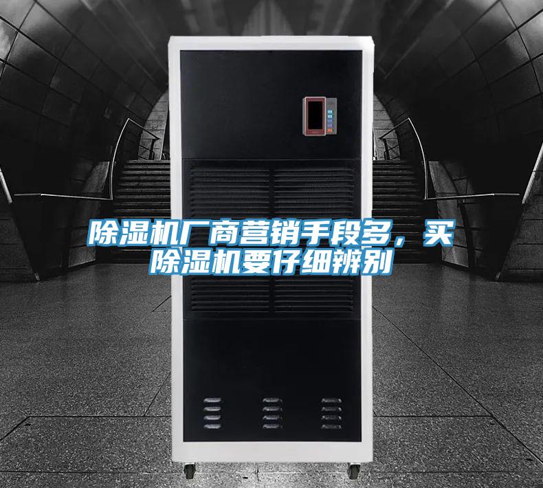 除濕機(jī)廠商營(yíng)銷(xiāo)手段多，買(mǎi)除濕機(jī)要仔細(xì)辨別