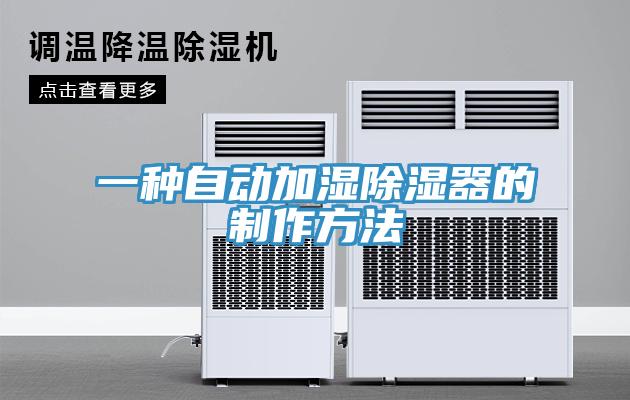 一種自動(dòng)加濕除濕器的制作方法