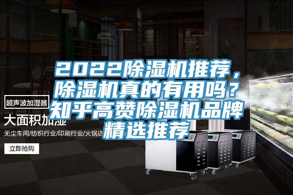 2022除濕機(jī)推薦，除濕機(jī)真的有用嗎？知乎高贊除濕機(jī)品牌精選推薦
