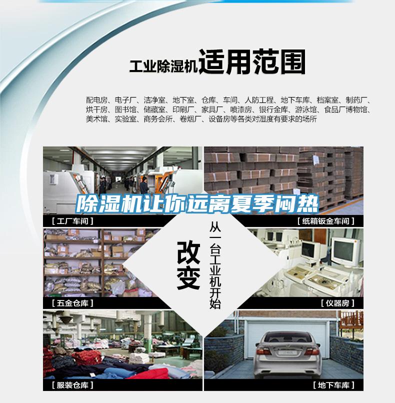 除濕機讓你遠(yuǎn)離夏季悶熱