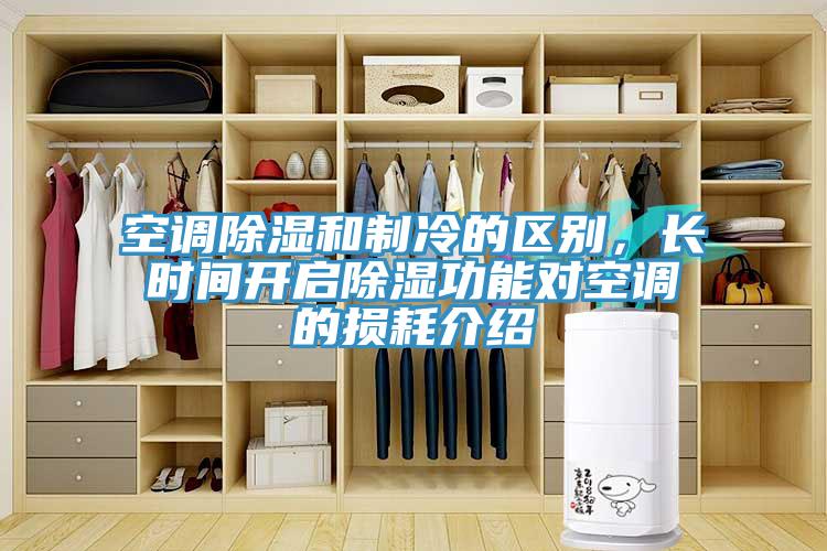 空調(diào)除濕和制冷的區(qū)別，長時間開啟除濕功能對空調(diào)的損耗介紹