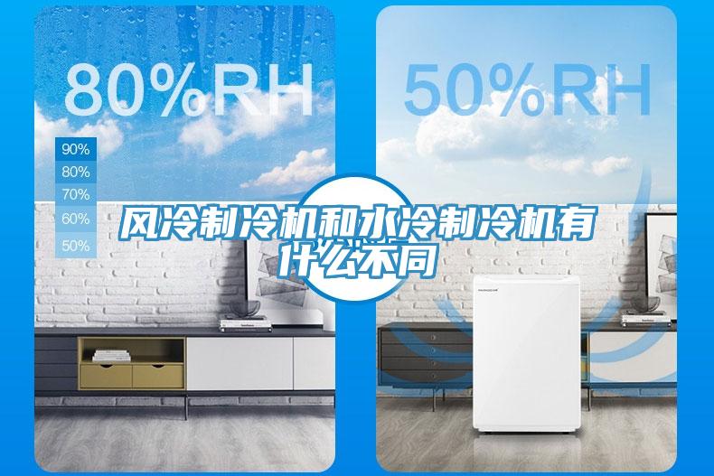 風(fēng)冷制冷機(jī)和水冷制冷機(jī)有什么不同