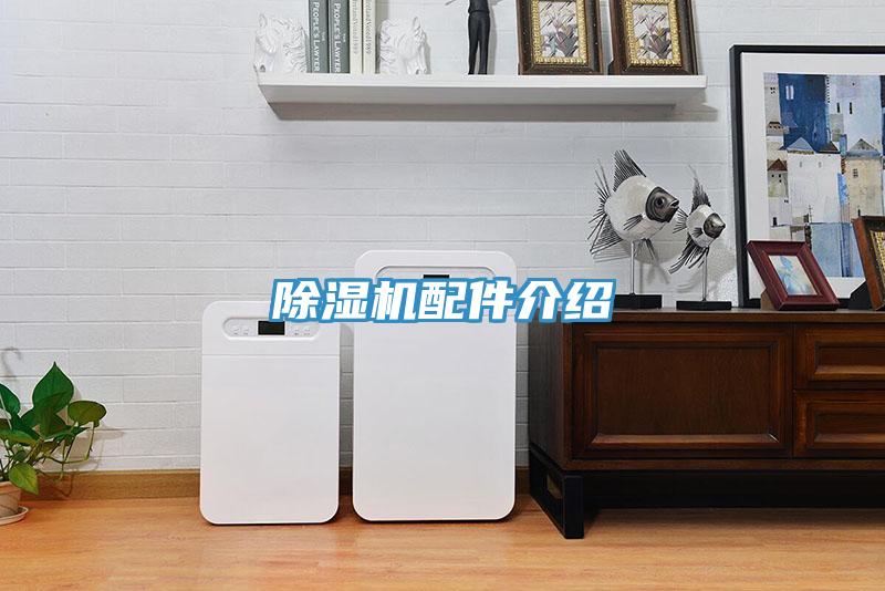 除濕機(jī)配件介紹