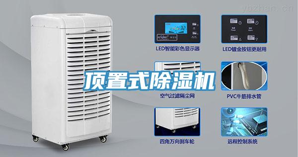 頂置式除濕機(jī)
