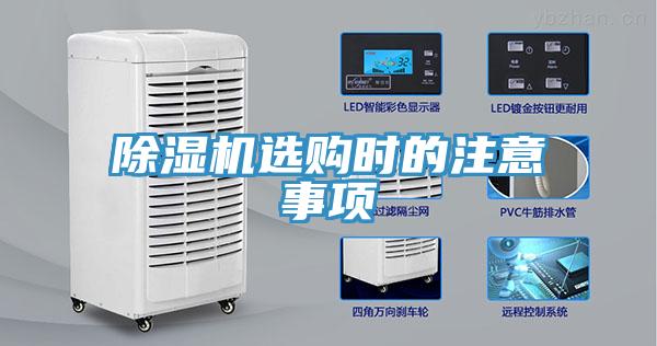 除濕機(jī)選購時的注意事項(xiàng)