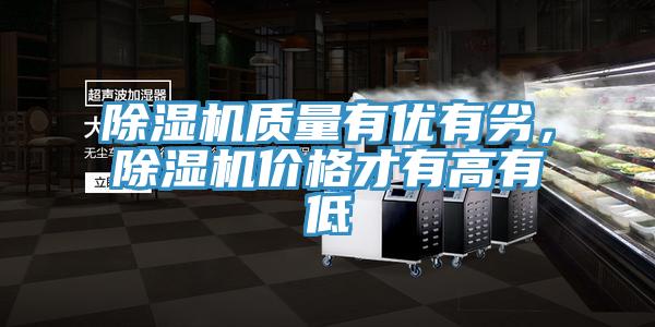 除濕機質(zhì)量有優(yōu)有劣，除濕機價格才有高有低