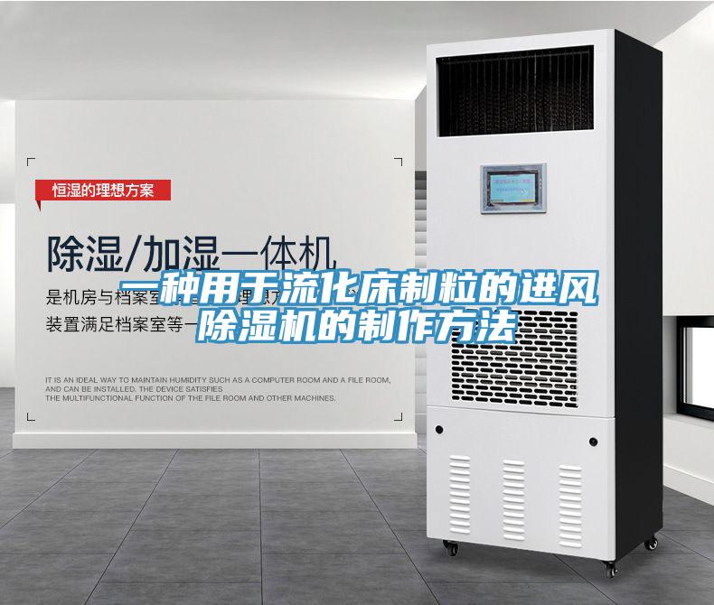 一種用于流化床制粒的進(jìn)風(fēng)除濕機(jī)的制作方法