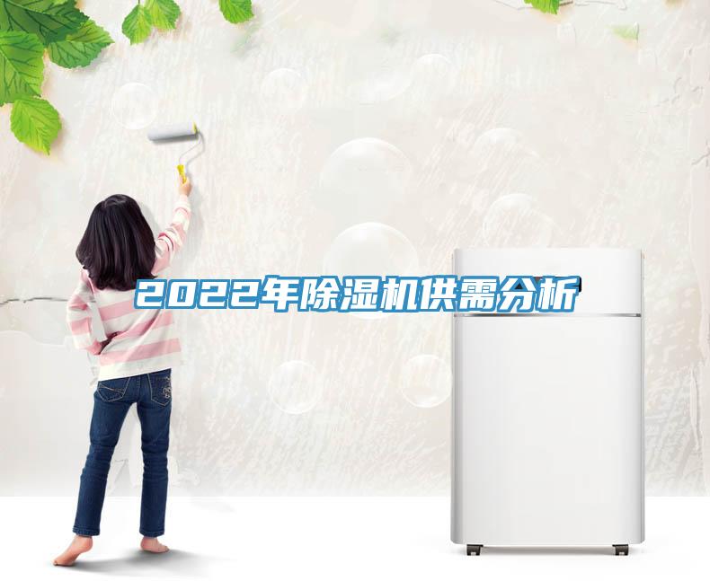 2022年除濕機(jī)供需分析