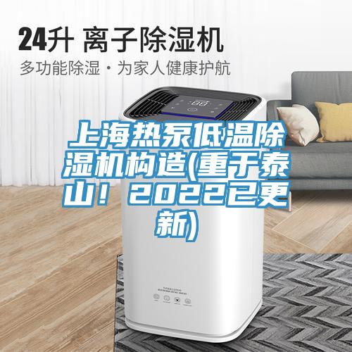 上海熱泵低溫除濕機(jī)構(gòu)造(重于泰山！2022已更新)