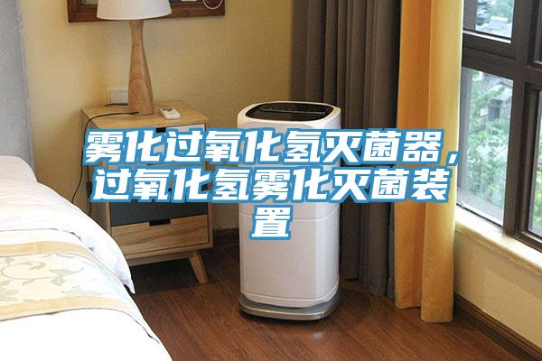 霧化過(guò)氧化氫滅菌器，過(guò)氧化氫霧化滅菌裝置