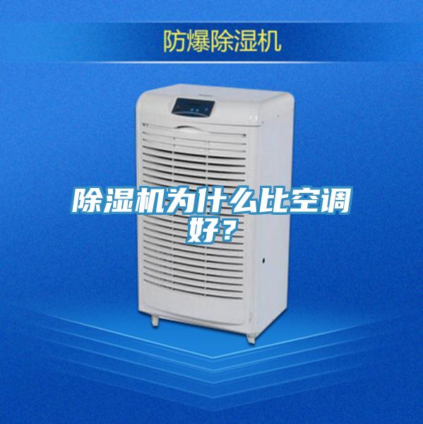 除濕機為什么比空調(diào)好？