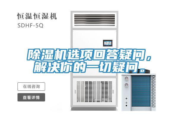 除濕機(jī)選項(xiàng)回答疑問，解決你的一切疑問。