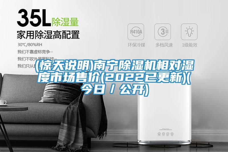 (驚天說(shuō)明)南寧除濕機(jī)相對(duì)濕度市場(chǎng)售價(jià)(2022已更新)(今日／公開)