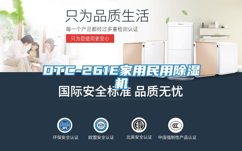 DTC-261E家用民用除濕機