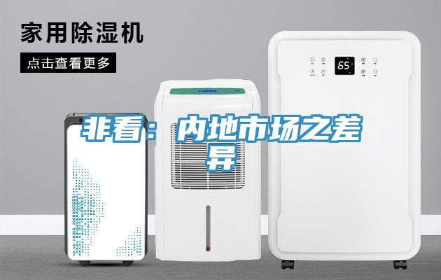 非看：內(nèi)地市場(chǎng)之差異