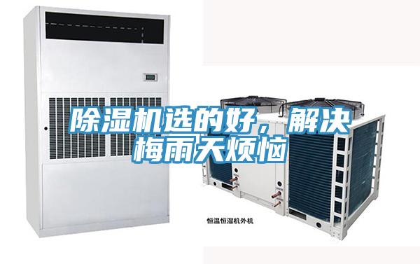 除濕機(jī)選的好，解決梅雨天煩惱