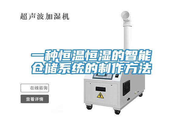 一種恒溫恒濕的智能倉儲系統(tǒng)的制作方法