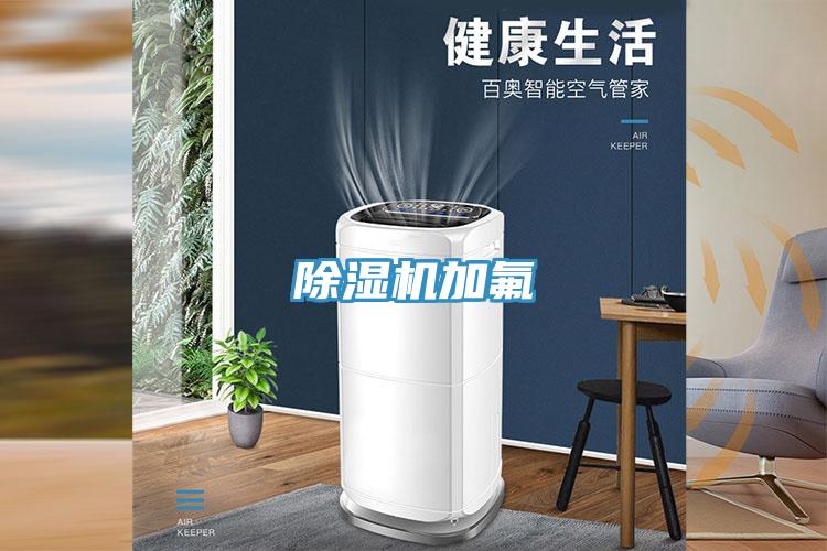 除濕機加氟