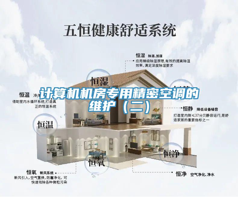 計算機機房專用精密空調(diào)的維護（二）