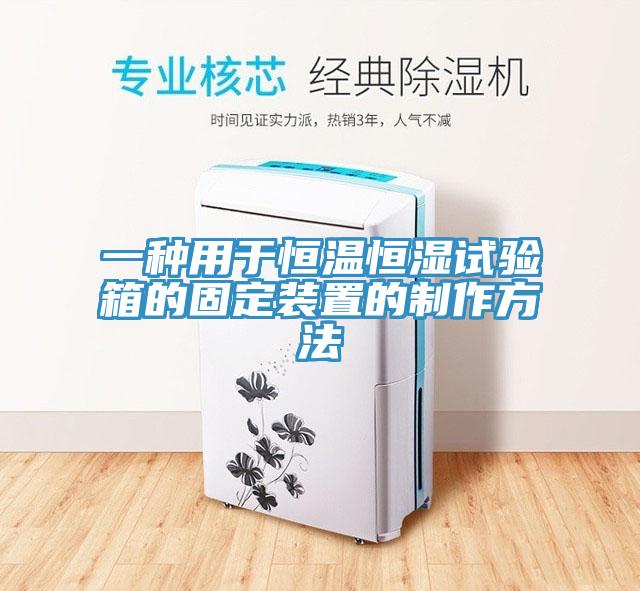 一種用于恒溫恒濕試驗箱的固定裝置的制作方法